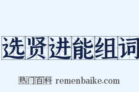 选贤进能组词是什么意思的图片